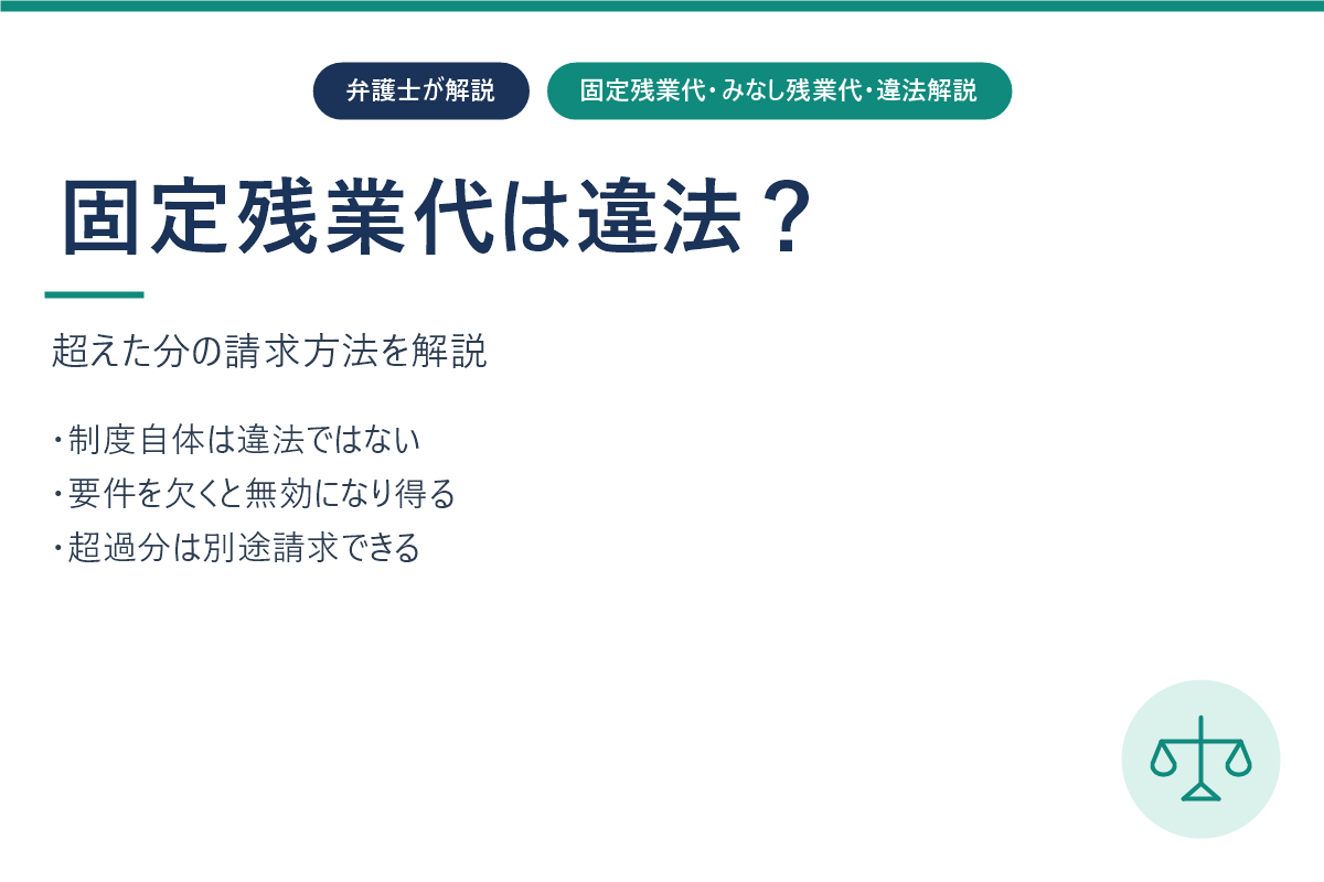 固定残業代は違法？みなし残業代を超えた分の請求方法を解説