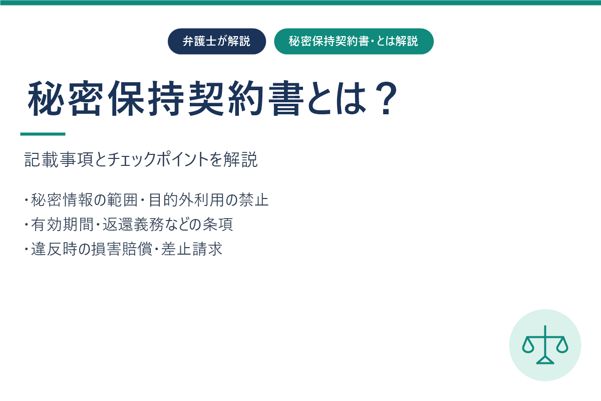 秘密保持契約書（NDA）とは？記載すべき項目とチェックポイントを弁護士が解説