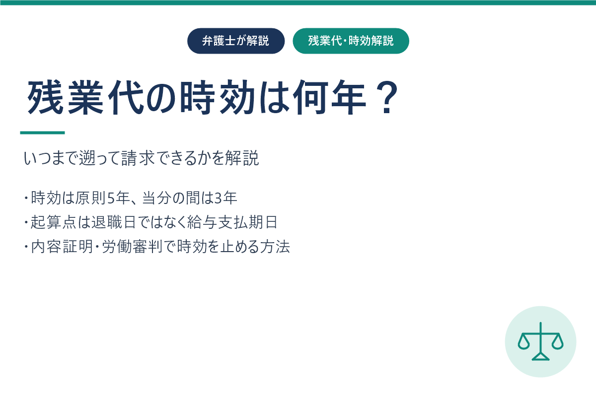 残業代の時効は何年？いつまで遡って請求できるかを弁護士が解説