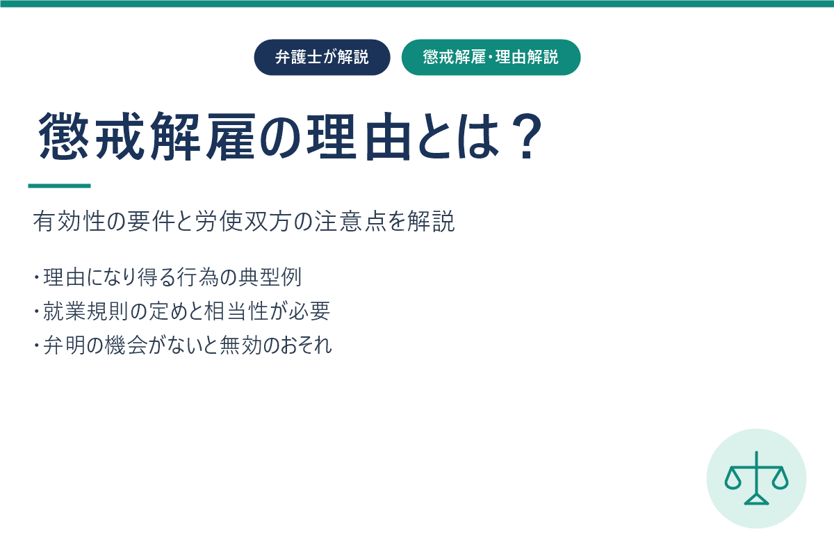 懲戒解雇の理由と有効性の要件とは？労使双方の注意点を弁護士が解説