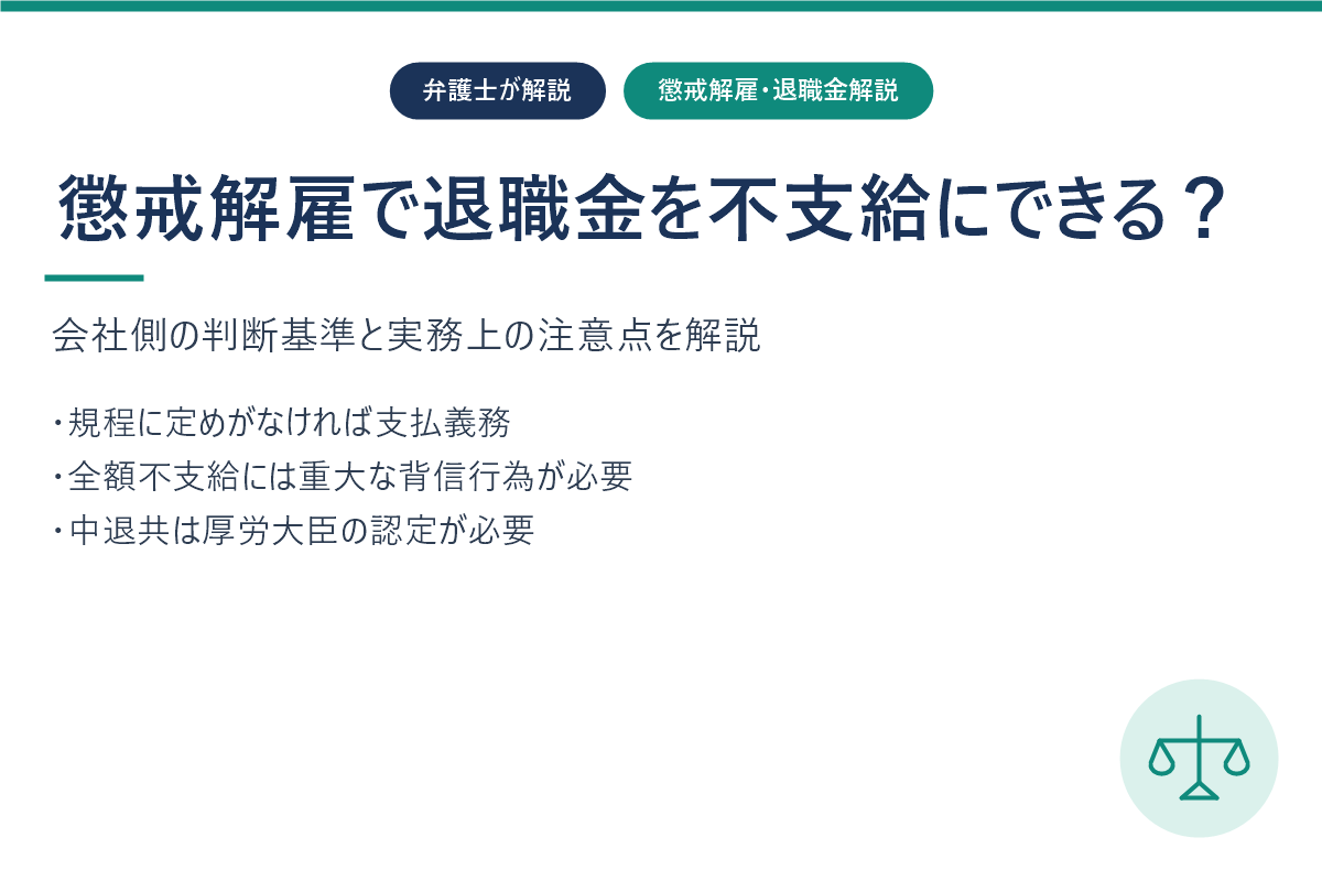 懲戒解雇で退職金を不支給にできる？会社側の判断基準を弁護士が解説