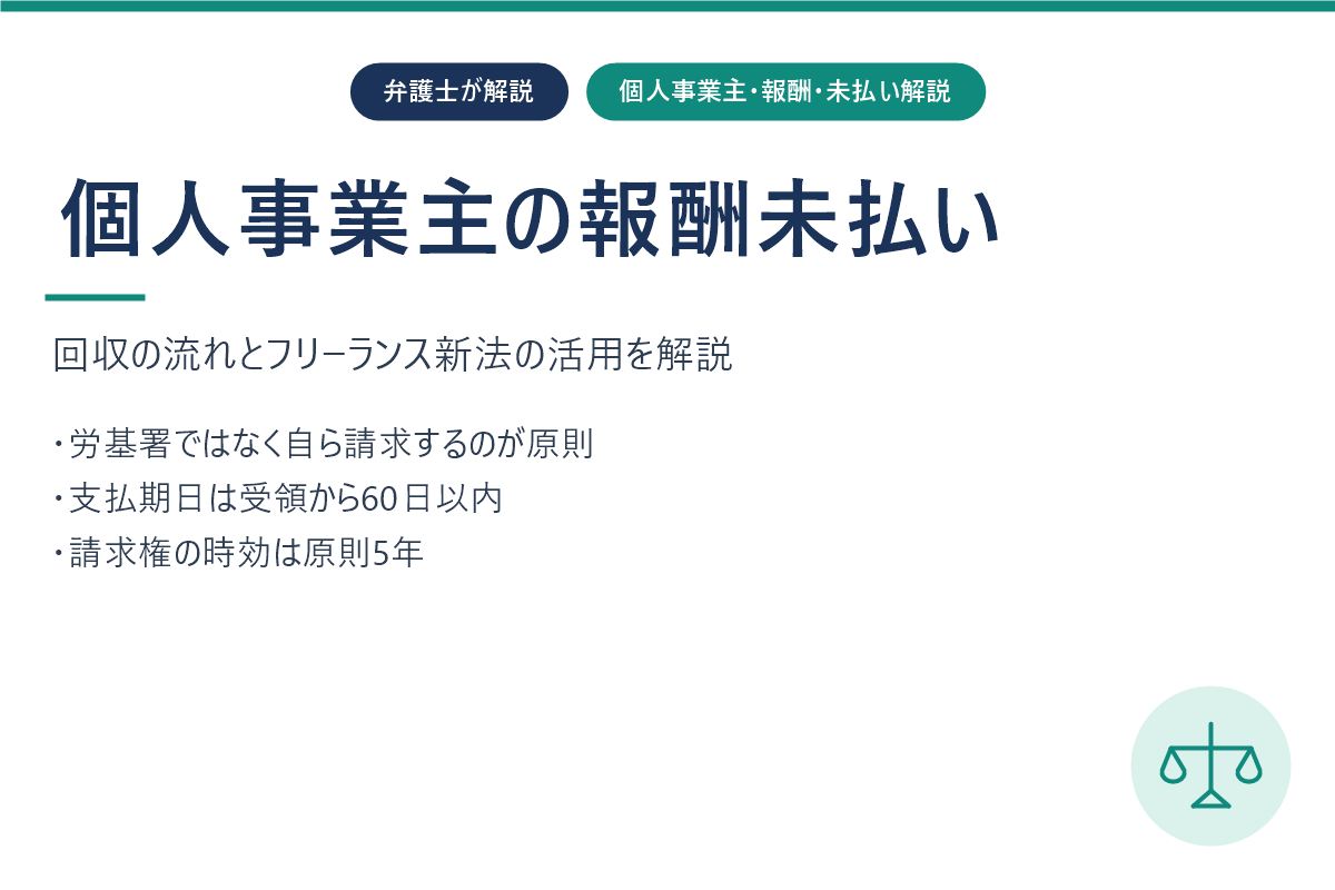 【個人事業主の報酬未払い】回収の流れとフリーランス新法の活用を弁護士が解説