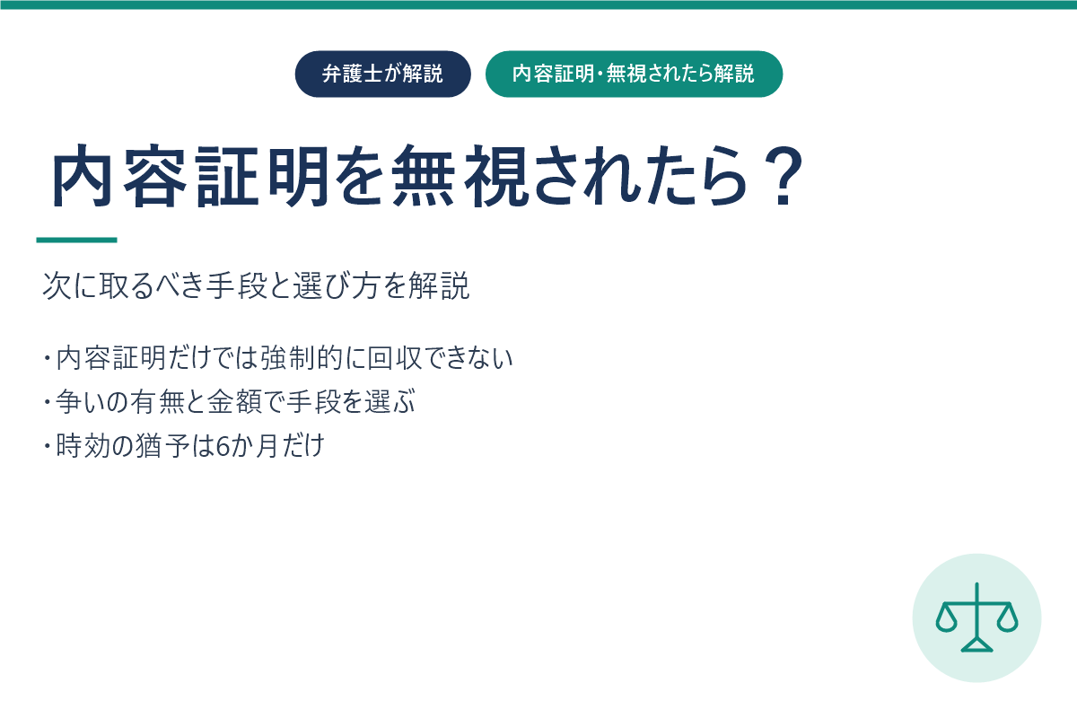 内容証明を無視されたら？次に取るべき対応と手段の選び方を弁護士が解説