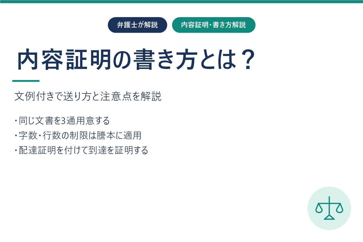内容証明の書き方とは？文例付きで送り方と注意点を弁護士が解説
