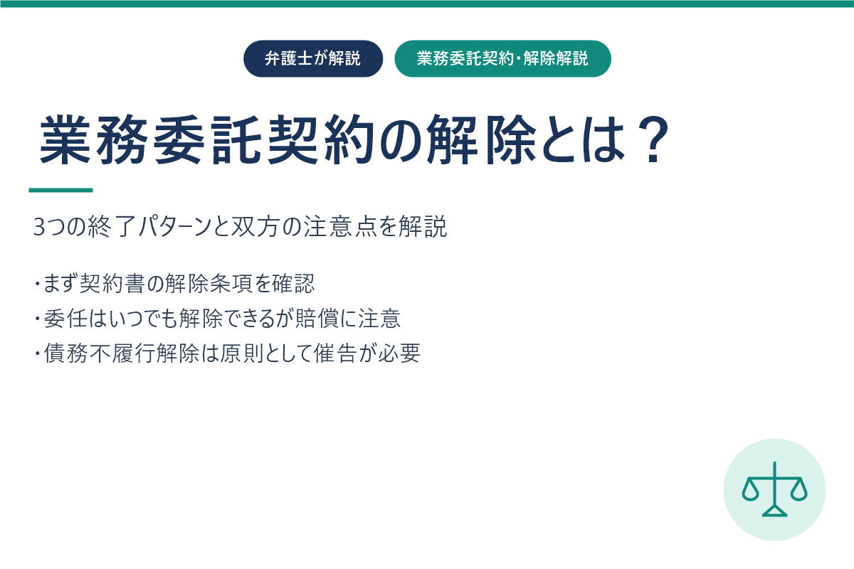 業務委託契約の解除とは？期間満了・中途解約・債務不履行解除を弁護士が解説